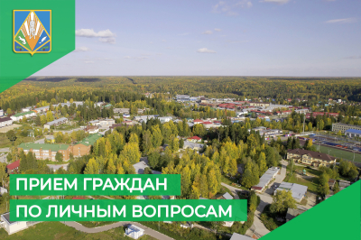 1 августа глава Ханты-Мансийского района Кирилл Минулин проведет в Горноправдинске прием граждан по личным вопросам