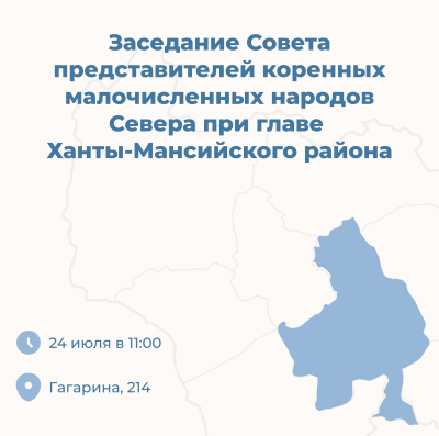 24 июля в 11:00 в конференц-зале администрации Ханты-Мансийского района состоится заседание Совета представителей коренных малочисленных народов Севера при главе Ханты-Мансийского района
