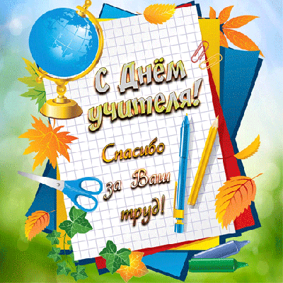 Уважаемые педагоги, работники образовательных учреждений, ветераны педагогического труда! От всей души поздравляем Вас с профессиональным праздником –  Днем учителя!