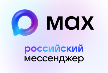 Теперь в MAX можно узнавать все новости региона!