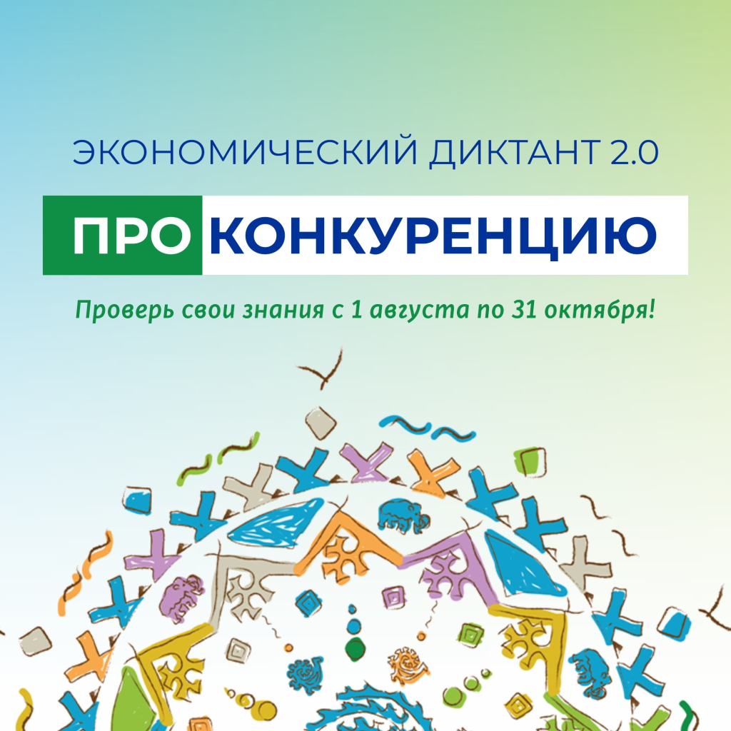 Экономический диктант 2.0.jpg диктант.jpg