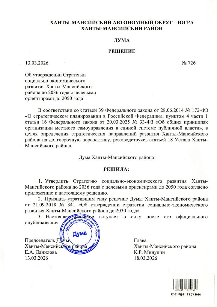 решение Думы 13-03-2026 № 726.jpeg